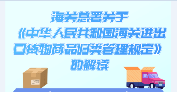 图解《中华人民共和国海关进出口货物商品归类管理规定》