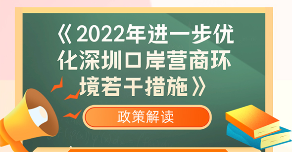 图解《2022年进一步优化深圳口岸营商环境若干措施》